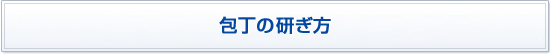 包丁の研ぎ方